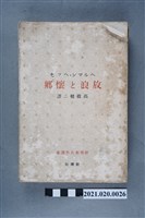 藏品(Hermann Hesse著、高橋健二譯《流浪與鄉愁》)的圖片