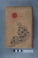 藏品(木村三樹編《剛毅優婉孝貞美談》)的圖片