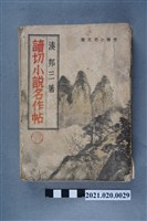 藏品(湊邦三著《讀切小說名作帖》)的圖片
