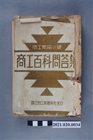 藏品(日刊工業新聞社發行《商工百科問答集》)的圖片