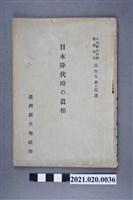 藏品(迫水久常記述《日本投降時的真相》)的圖片