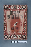 藏品(早稻田大學出版會發行《作文講義》)的圖片