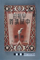 藏品(早稻田大學出版會發行《圖畫講義前編》)的圖片