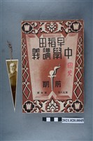 藏品(早稻田大學出版會發行《國史講義》)的圖片