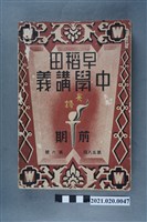 藏品(早稻田大學出版會發行《英語講義前編》)的圖片
