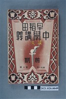 藏品(早稻田大學出版會發行《漢文講義前編》)的圖片