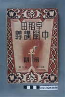 藏品(早稻田大學出版會發行《國語講義前編》)的圖片