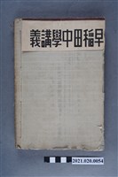 藏品(早稻田大學出版會發行《英語講義後編》)的圖片