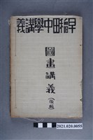 藏品(早稻田大學出版會發行《圖畫講義後編》)的圖片