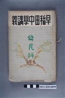藏品(早稻田大學出版會發行《公民科講義》)的圖片