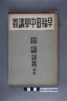藏品(早稻田大學出版會發行《國語講義後編》)的圖片