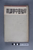 藏品(早稻田大學出版會發行《漢文講義後編》)的圖片