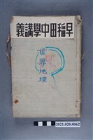 藏品(早稻田大學出版會發行《世界地理講義》)的圖片