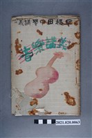 藏品(早稻田大學出版會發行《音樂講義》)的圖片