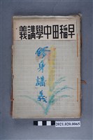 藏品(早稻田大學出版會發行《修身講義後編》)的圖片