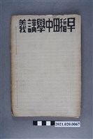 藏品(早稻田大學出版會發行《代數講義後編》)的圖片