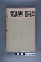 藏品(早稻田大學出版會發行《物理講義後編》)的圖片