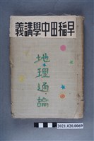 藏品(早稻田大學出版會發行《地理通論》)的圖片