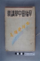 藏品(早稻田大學出版會發行《西洋史講義》)的圖片