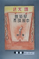 藏品(早稻田大學出版會發行《國文法講義（前篇）》)的圖片