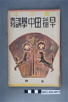 藏品(早稻田大學出版會發行《國文法講義》)的圖片