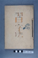 藏品(早稻田大學出版會發行《習字法講義》)的圖片