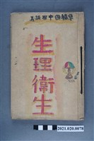 藏品(早稻田大學出版會發行《生理衛生講義》)的圖片