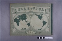 藏品(文部省編定《高等小學地理書附圖》)的圖片