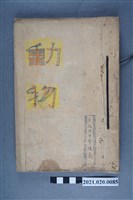 藏品(早稻田大學出版會發行《動物講義》)的圖片