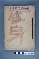 藏品(早稻田大學出版會發行《修身講義》)的圖片