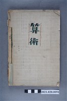 藏品(早稻田大學出版會發行《算數講義》)的圖片