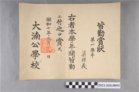 藏品(梁梓義大湳公學校第一學年全勤獎狀)的圖片