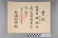藏品(梁梓義大湳公學校第六學年成績優良獎狀)的圖片
