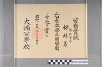 藏品(梁梓義大湳公學校第六學年全勤獎狀)的圖片