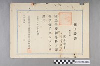 藏品(梁井清貞大湳國民學校初等科畢業證書)的圖片