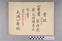 藏品(梁梓霖大湳公學校第一學年成績優良獎狀)的圖片