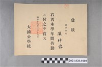 藏品(梁梓霖大湳公學校初等科第二學年全勤獎狀)的圖片