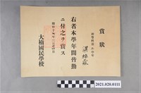 藏品(梁梓霖大湳國民學校初等科第三學年全勤獎狀)的圖片