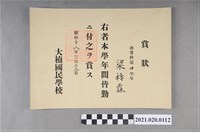 藏品(梁梓霖大湳國民學校初等科第四學年全勤獎狀)的圖片