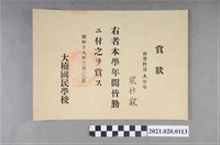 藏品(梁梓霖大湳國民學校初等科第五學年全勤奬狀)的圖片