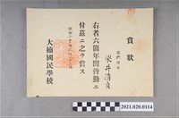 藏品(梁梓霖大湳國民學校初等科第六學年全勤獎狀)的圖片