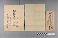 藏品(豐原郡興農倡和會委囑林少超評議員)的圖片