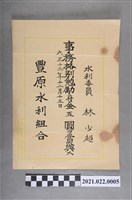 藏品(豐原水利組合賞與林少超特別勉勵府金五圓之文件)的圖片
