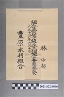 藏品(豐原水利組合之組合費等級改正調查委員囑託林少超之文件)的圖片
