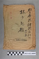 藏品(臺灣日日新報社給林少超信封)的圖片