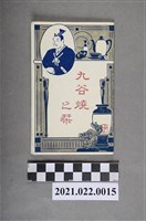 藏品(九谷燒手冊)的圖片