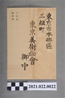 藏品(東京市本鄉區三組町東京美術畫會郵件信封)的圖片
