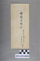 藏品(大正9年10月10日林少超擔任協議員辭令信封)的圖片