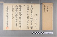 藏品(大正6年日本紅十字會社長花房義質推薦林佐璿獲贈木碑以表彰其功勞之推薦信與信封)的圖片