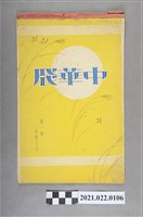 藏品(中華牋出格入行記事紙條本)的圖片